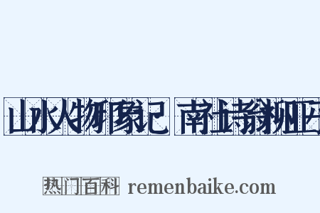 山水人物印象记·南社诗翁柳亚子是什么意思的图片